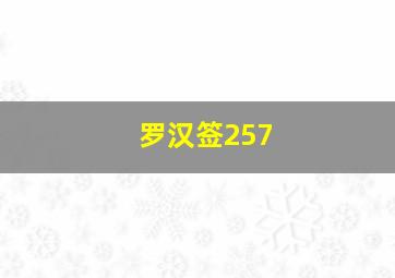 罗汉签257