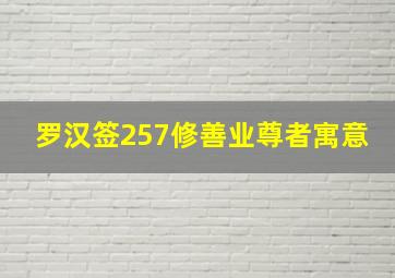 罗汉签257修善业尊者寓意