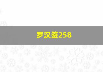 罗汉签258