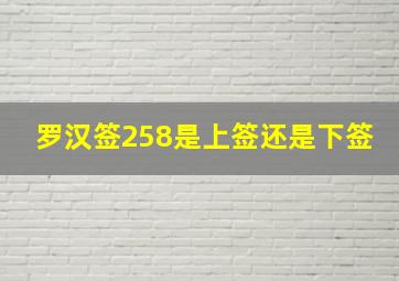 罗汉签258是上签还是下签