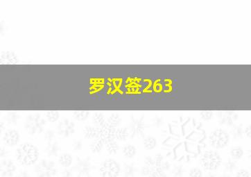 罗汉签263