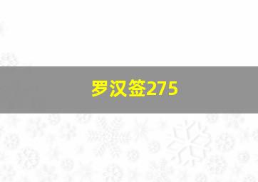 罗汉签275