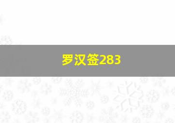 罗汉签283