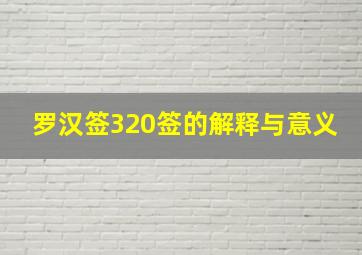 罗汉签320签的解释与意义