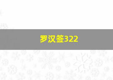 罗汉签322