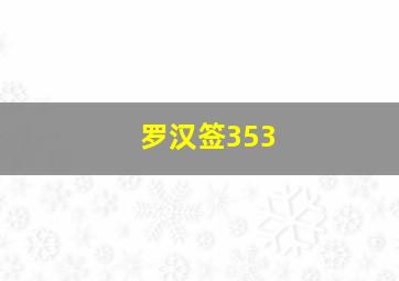 罗汉签353