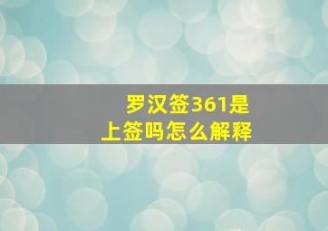 罗汉签361是上签吗怎么解释