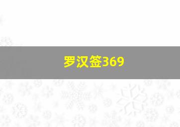 罗汉签369