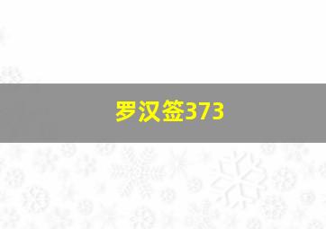 罗汉签373