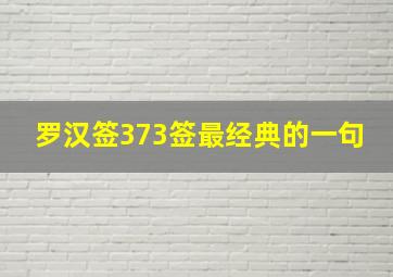 罗汉签373签最经典的一句