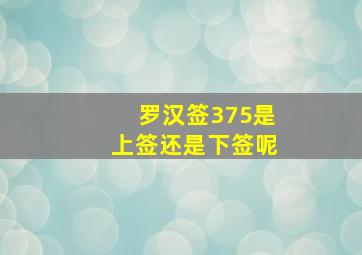 罗汉签375是上签还是下签呢