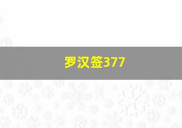 罗汉签377