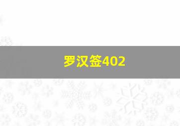 罗汉签402