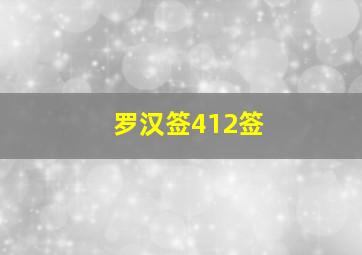 罗汉签412签