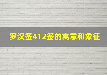 罗汉签412签的寓意和象征