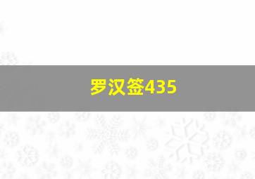 罗汉签435