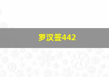 罗汉签442