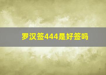 罗汉签444是好签吗