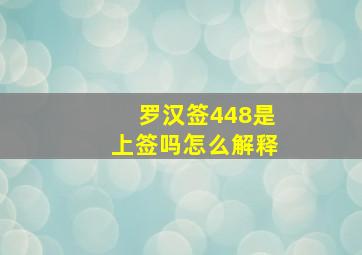 罗汉签448是上签吗怎么解释