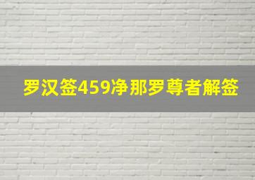 罗汉签459净那罗尊者解签