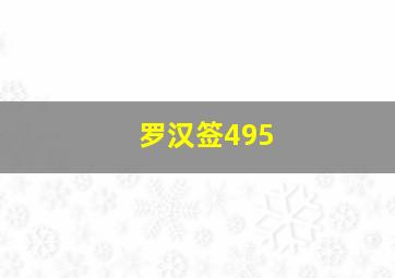 罗汉签495