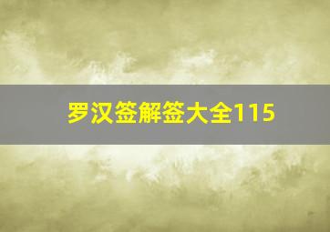 罗汉签解签大全115