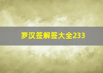 罗汉签解签大全233