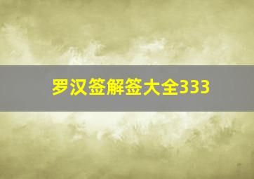 罗汉签解签大全333