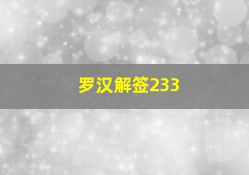 罗汉解签233