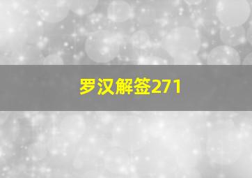 罗汉解签271