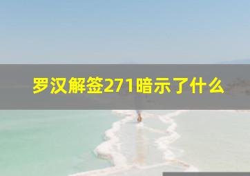 罗汉解签271暗示了什么