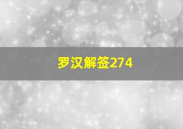 罗汉解签274