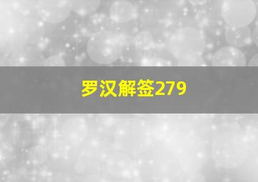 罗汉解签279