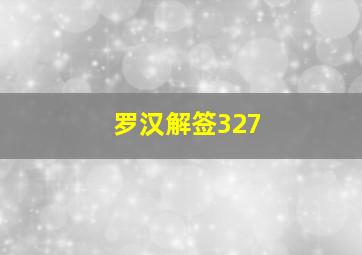 罗汉解签327