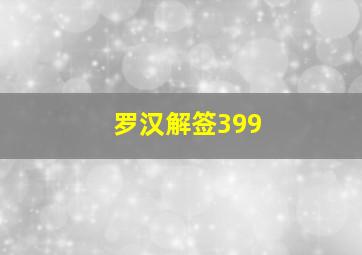 罗汉解签399