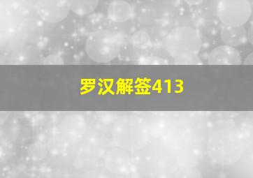 罗汉解签413