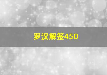 罗汉解签450