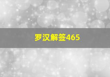 罗汉解签465