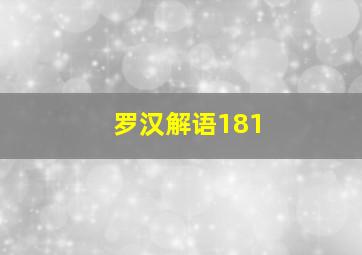 罗汉解语181