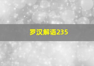 罗汉解语235