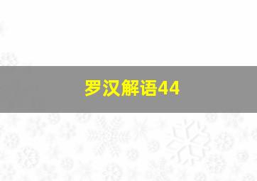 罗汉解语44