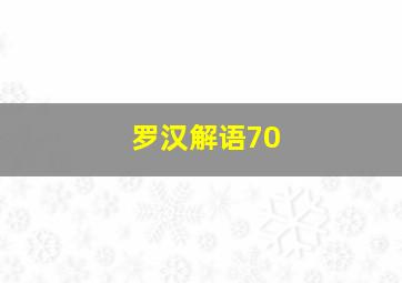 罗汉解语70