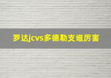 罗达jcvs多德勒支谁厉害