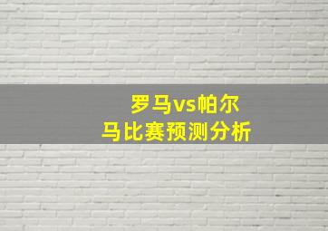 罗马vs帕尔马比赛预测分析