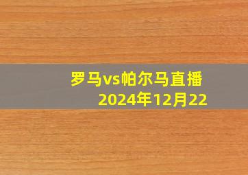 罗马vs帕尔马直播2024年12月22