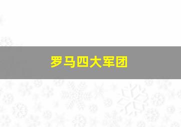 罗马四大军团