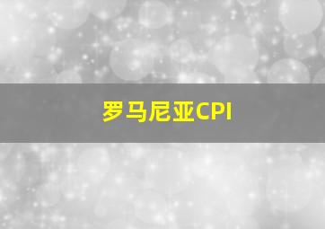 罗马尼亚CPI