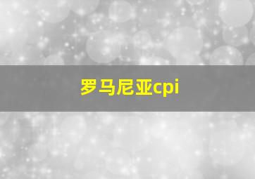 罗马尼亚cpi