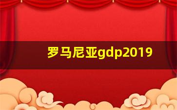 罗马尼亚gdp2019