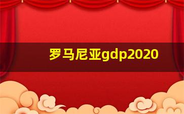 罗马尼亚gdp2020